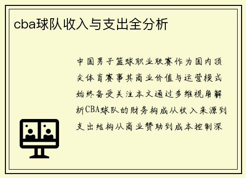 cba球队收入与支出全分析