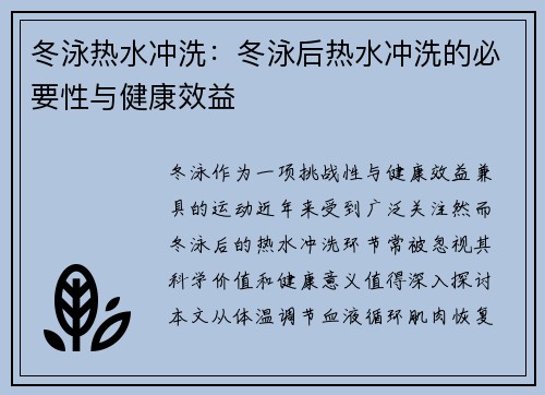 冬泳热水冲洗：冬泳后热水冲洗的必要性与健康效益