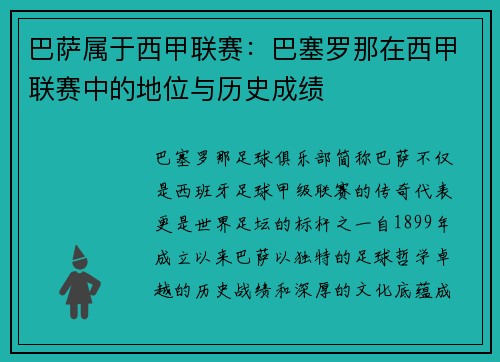 巴萨属于西甲联赛：巴塞罗那在西甲联赛中的地位与历史成绩