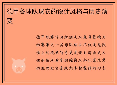 德甲各球队球衣的设计风格与历史演变