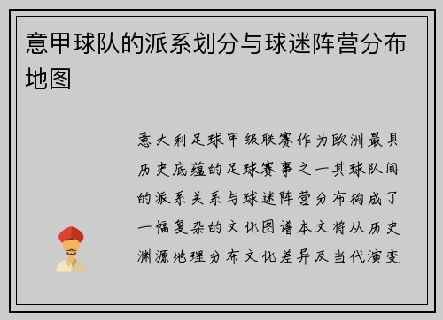 意甲球队的派系划分与球迷阵营分布地图