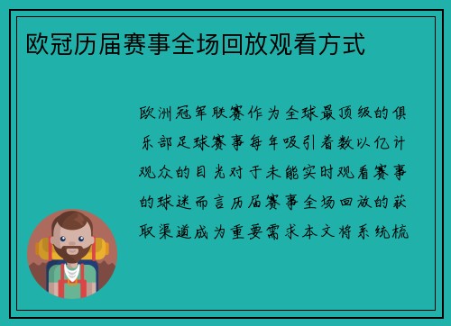 欧冠历届赛事全场回放观看方式