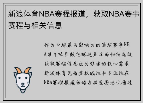 新浪体育NBA赛程报道，获取NBA赛事赛程与相关信息