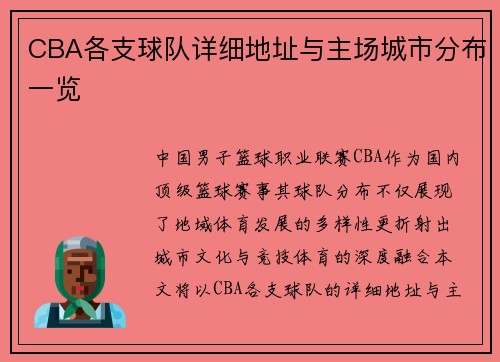 CBA各支球队详细地址与主场城市分布一览