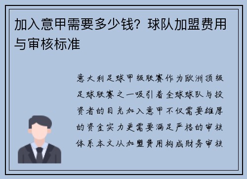 加入意甲需要多少钱？球队加盟费用与审核标准