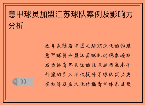 意甲球员加盟江苏球队案例及影响力分析