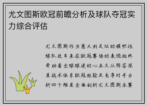 尤文图斯欧冠前瞻分析及球队夺冠实力综合评估
